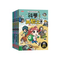 科學實驗王第二部套書【第二輯】（第5～8冊）