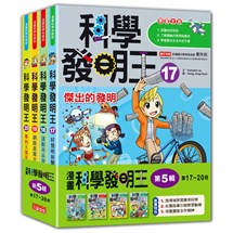 科學發明王套書【第五輯】（第17～20冊）（無書盒版）