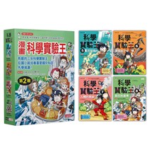 漫畫科學實驗王套書【第二輯】（第5～8冊）（無書盒版）