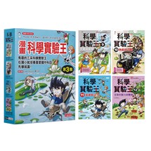 漫畫科學實驗王套書【第三輯】（第9～12冊）（無書盒版）