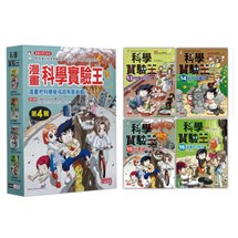 漫畫科學實驗王套書【第四輯】（第13～16冊）（無書盒版）