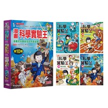 漫畫科學實驗王套書【第十輯】（第37～40冊）（無書盒版）