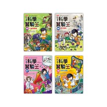 漫畫科學實驗王套書【第十二輯】（第45～48冊）（無書盒版）