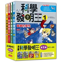 科學發明王套書【第一輯】（第1～4冊）（無書盒版）