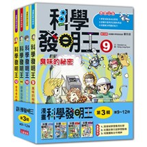 科學發明王套書【第三輯】（第9～12冊）（無書盒版）