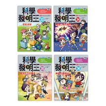 科學發明王套書【第九輯】（第33～36冊）（無書盒版）