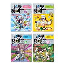 科學發明王套書【第十輯】（第37～40冊）