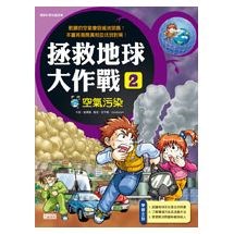 拯救地球大作戰2：空氣污染