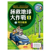 拯救地球大作戰5：再生能源