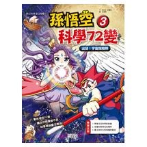 孫悟空科學72變3：出發!宇宙探險隊