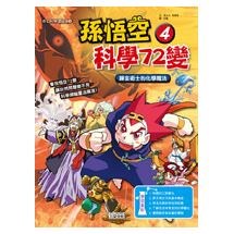 孫悟空科學72變4：鍊金術士的化學魔法