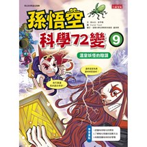 孫悟空科學72變9：溫室妖怪的陰謀