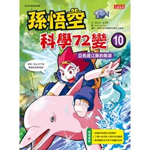 孫悟空科學72變10：亞馬遜江豚的眼淚