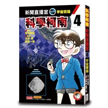 科學柯南新聞直播室4：宇宙寶箱