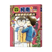 世界史偵探柯南第二部4（美學歷史）：福爾摩斯的風衣