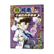 世界史偵探柯南第二部5（知識歷史）：牛頓的科學革命