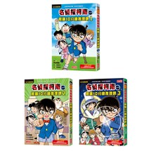 名偵探柯南晨讀10分鐘推理課套書（1～3冊）