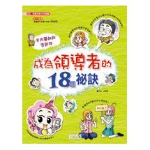 漫畫兒童卡內基2：成為領導者的18個祕訣