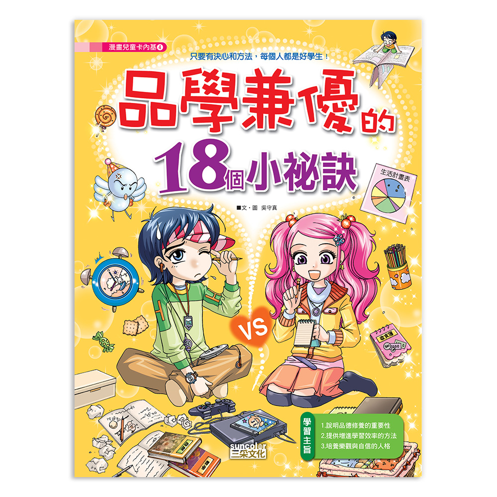 漫畫兒童卡內基4 品學兼優的18個小祕訣 三采文化