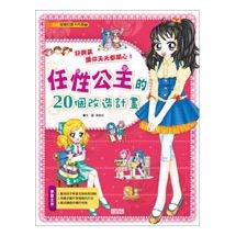 漫畫兒童卡內基9：任性公主的20個改造計畫