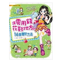 漫畫兒童卡內基20：讓零用錢花對地方的16個理財方法