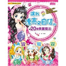 漫畫兒童卡內基24：讓我漂亮又自信的20個美麗魔法