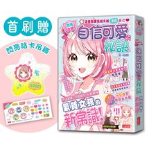 【閃亮女孩1】自信可愛的祕訣：學習生活禮儀、人際關係、穿搭技巧（首刷限量「星星咕卡吊飾」）