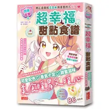 【閃亮女孩6】超幸福的甜點食譜：烘焙材料、烹調工具、可愛配色