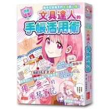 【閃亮女孩8】文具達人的手帳活用術：圖案設計、字體運用、創意文具