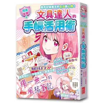 【閃亮女孩8】文具達人的手帳活用術：圖案設計、字體運用、創意文具