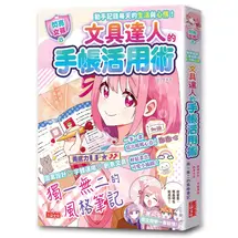 【閃亮女孩8】文具達人的手帳活用術：圖案設計、字體運用、創意文具