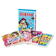 漫畫兒童卡內基套書【第七輯】（25～28集）