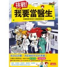 夢想職業探索1：挑戰！我要當醫生：認識醫療領域的13種相關職業