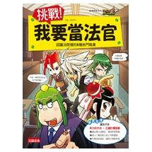 夢想職業探索2：挑戰！我要當法官：認識法院裡的8種熱門職業