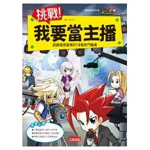 夢想職業探索3：挑戰！我要當主播：認識電視臺裡的13種熱門職業