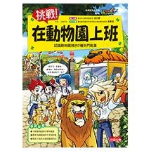 夢想職業探索4：挑戰！在動物園上班：認識動物園裡的7種熱門職業