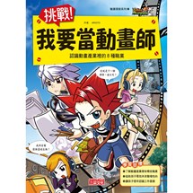 夢想職業探索5：挑戰！我要成為動畫師：認識動畫產業裡的8種職業