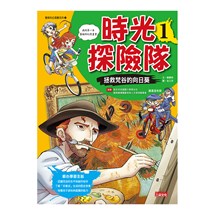 時光探險隊1：拯救梵谷的向日葵（豪華加贈特企別冊：梵谷經典名作集）