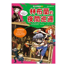 時光探險隊3：林布蘭的夜間巡邏（豪華加贈特企別冊：林布蘭經典名作集）