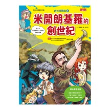 時光探險隊4：米開朗基羅的創世紀（豪華加贈特企別冊：米開朗基羅經典名作集）