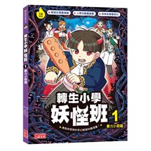 轉生小學妖怪班（1）：暴力小惡魔