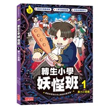 轉生小學妖怪班（1）：暴力小惡魔