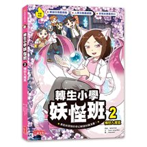 轉生小學妖怪班（2）：憤怒九尾狐