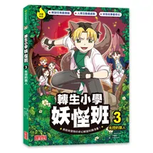 轉生小學妖怪班（3）：失控的狼人