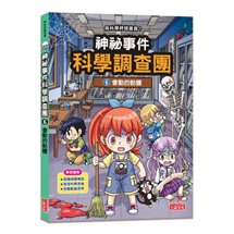 神祕事件科學調查團6：會動的骷髏