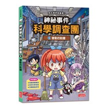 神祕事件科學調查團6：會動的骷髏