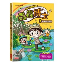 【野外生物觀察漫畫】蟲蟲博士（2）：兩棲＆環節動物