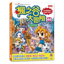 楓之谷大冒險44：神官的陰謀
