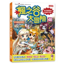 楓之谷大冒險48：人偶族的祕密