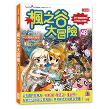 楓之谷大冒險48：人偶族的祕密